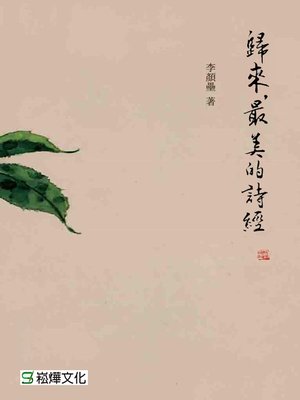 cover image of 歸來，最美的詩經